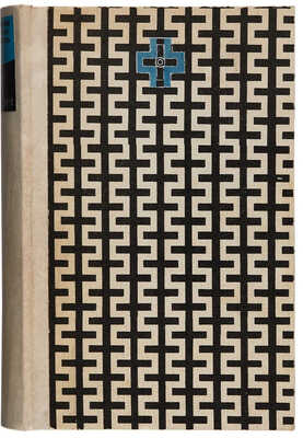 Деникин. Юденич. Врангель. Мемуары: Деникин, Лукомский, Раковский, Воронович, Скобцов, Оболенский... М.-Л., 1931.